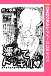 濡れてドッキリ 【単話売】