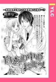 白衣の中のヒミツ 【単話売】_thumbnail