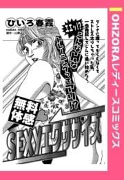 無料体感･SEXYエクササイズ 【単話売】