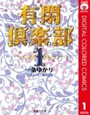 有閑倶楽部 カラー版