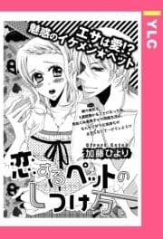恋するペットのしつけ方 【単話売】_thumbnail