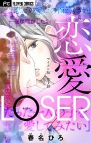 恋愛LOSER【マイクロ】_thumbnail