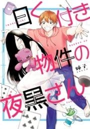曰く付き物件の夜黒さん_thumbnail