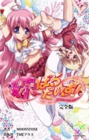 妹ぱらだいす!シリーズ 完全版_thumbnail