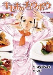 キセキのチュウボウ_thumbnail
