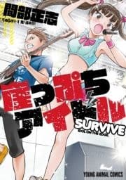 崖っぷちアイドル～SURVIVE～_thumbnail