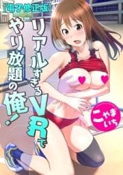 【電子修正版】リアルすぎるVRでやり放題の俺!