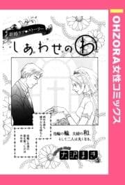 しあわせのわ 【単話売】_thumbnail