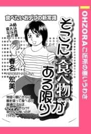 そこに食べ物がある限り 【単話売】