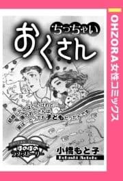 ちっちゃいおくさん 【単話売】