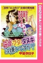 デブ･ブタ･タヌキは嫌いですか? 【単話売】