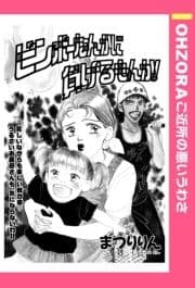 ビンボーなんかに負けるもんか! 【単話売】