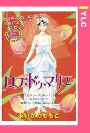 ロブ･ドゥ･マリエ 【単話売】