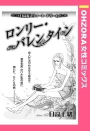 ロンリー･バレンタイン 【単話売】