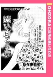 遠い向こう岸 【単話売】_thumbnail