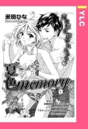 夏色memory 【単話売】_thumbnail