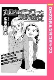 丸の内のモンローと呼ばれる女 【単話売】