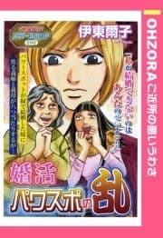 婚活パワスポの乱 【単話売】_thumbnail