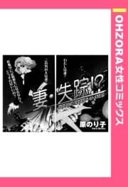 妻･失踪!? 【単話売】