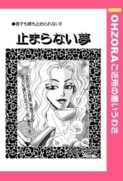 止まらない夢 【単話売】