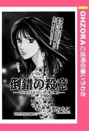 倒錯の殺意 ――O川女子大生ストーカー殺人事件―― 【単話売】