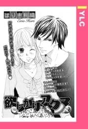 欲しがりアクマ 【単話売】