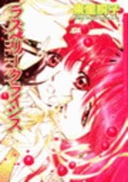 ラズベリークライシス