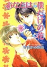 あなたは僕だけの花
