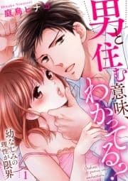 男と住む意味､わかってる?～幼なじみの理性が限界_thumbnail