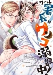 クール署長はワンコ溺愛中! 分冊版