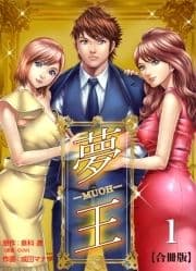夢王【合冊版】_thumbnail