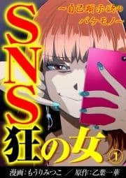 SNS狂の女～自己顕示欲のバケモノ～_thumbnail