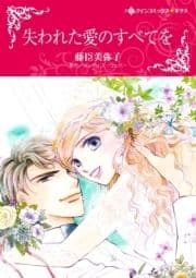 失われた愛のすべてを_thumbnail