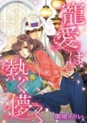 寵愛は熱く儚く