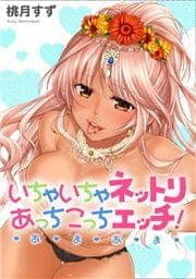 あまあま～いちゃいちゃネットリあっちこっちエッチ～_thumbnail