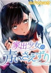 家出少女の青いさえずり_thumbnail