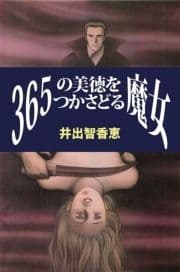 365の美徳をつかさどる魔女_thumbnail