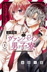 ヴァンパイア男子寮 分冊版_thumbnail