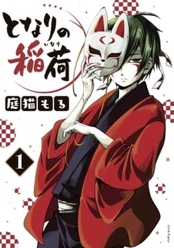 となりの稲荷