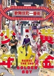 黄金少年 BABEL THE 2ND_thumbnail