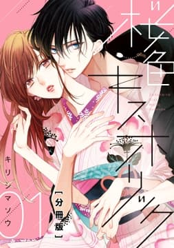 桜色キスホリック 分冊版_thumbnail