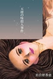 天使の味殺人事件_thumbnail