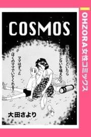 COSMOS 【単話売】_thumbnail