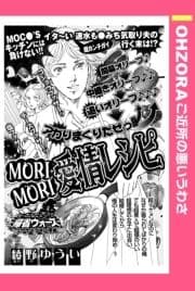 MORI MORI 愛情レシピ 【単話売】_thumbnail