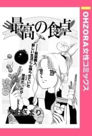 最高の食卓 【単話売】