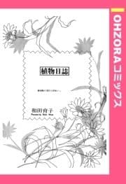 植物日誌 【単話売】_thumbnail