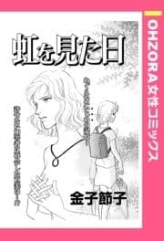 虹を見た日 【単話売】