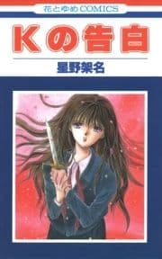 Kの告白_thumbnail