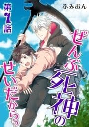 ぜんぶ死神のせいだからっ【単話】_thumbnail
