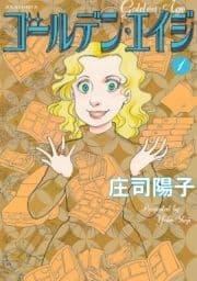 ゴールデン･エイジ